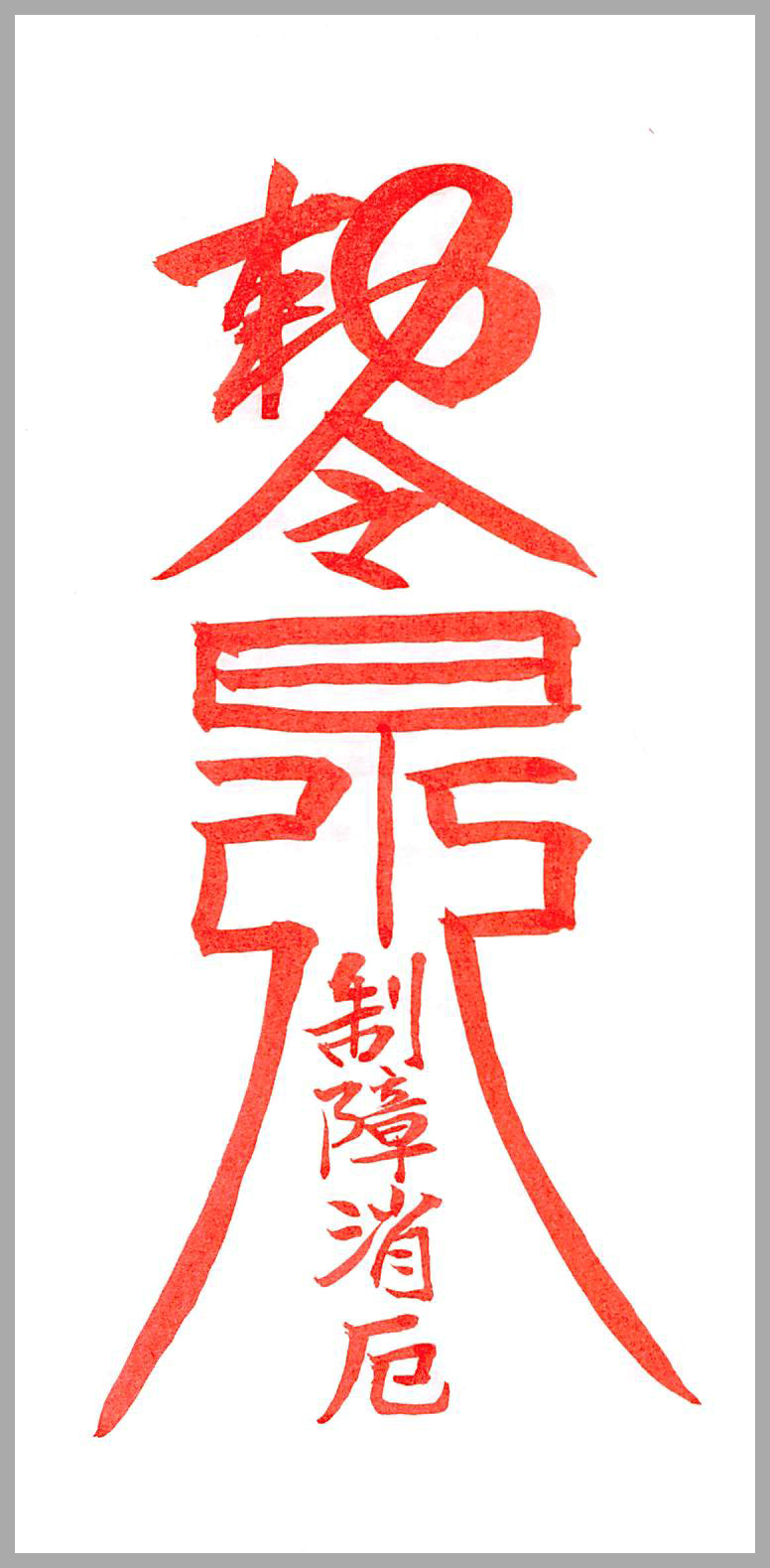 가택안전부적(家宅安全符籍) - 음의부적