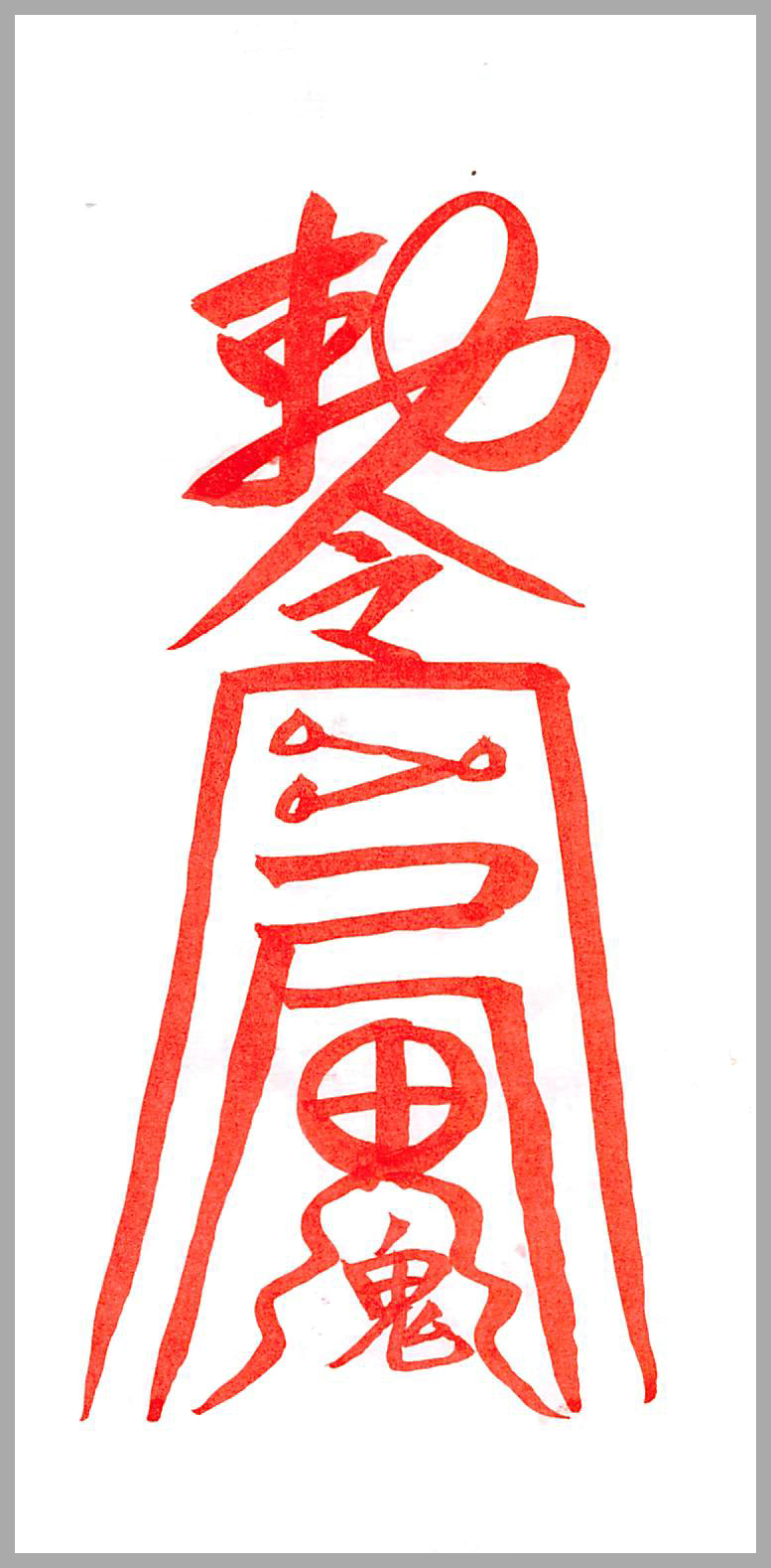 천살부적(天煞符籍) - 음의부적